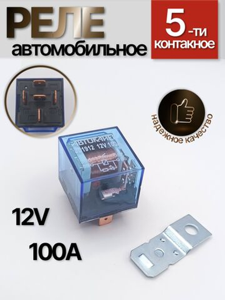 Реле универсальное автомобильное 12V 5 контов 100А с индикатором, с кронштейном, прозрачное