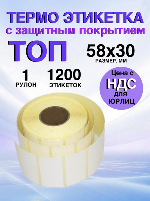 Самоклеящиеся термоэтикетки ТОП 58x30 мм 1 рулон по 1200 шт.