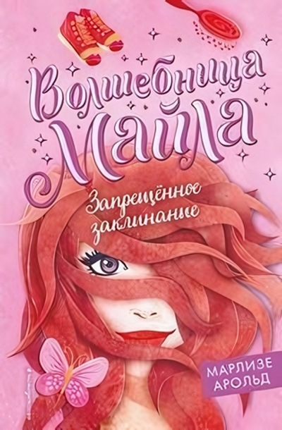 Волшебница Майла. Запрещённое заклинание (#3) М.Арольд (Эксмо)