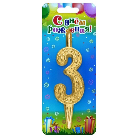 Свеча Цифра, 3 Изящный узор, Золото, 10 см