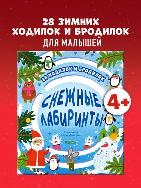 Лабиринты. Снежные лабиринты