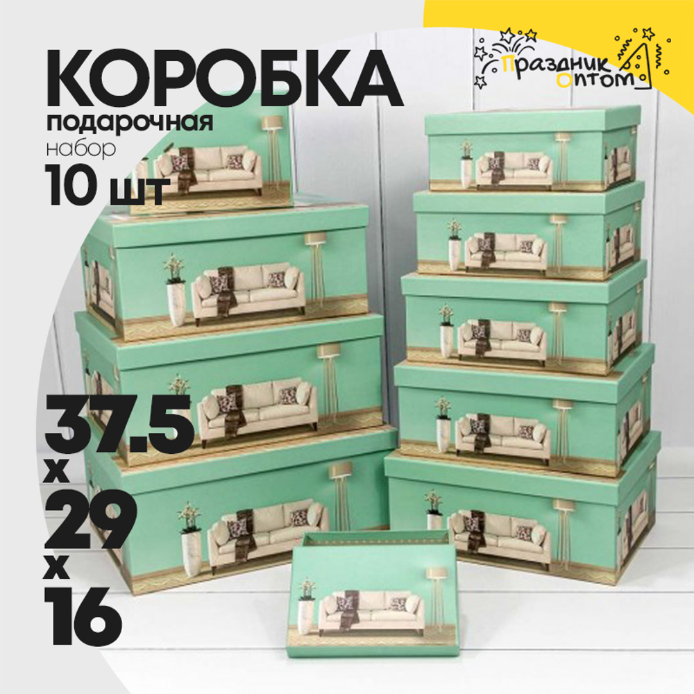 Коробка 37.5х29х16 см Набор 10 шт "Интерьер" (Зеленый)