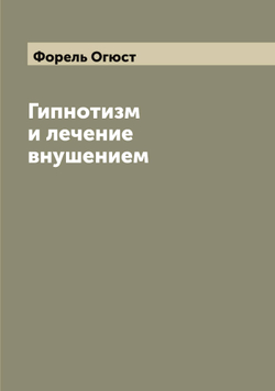 Гипнотизм и лечение внушением | Форель Огюст
