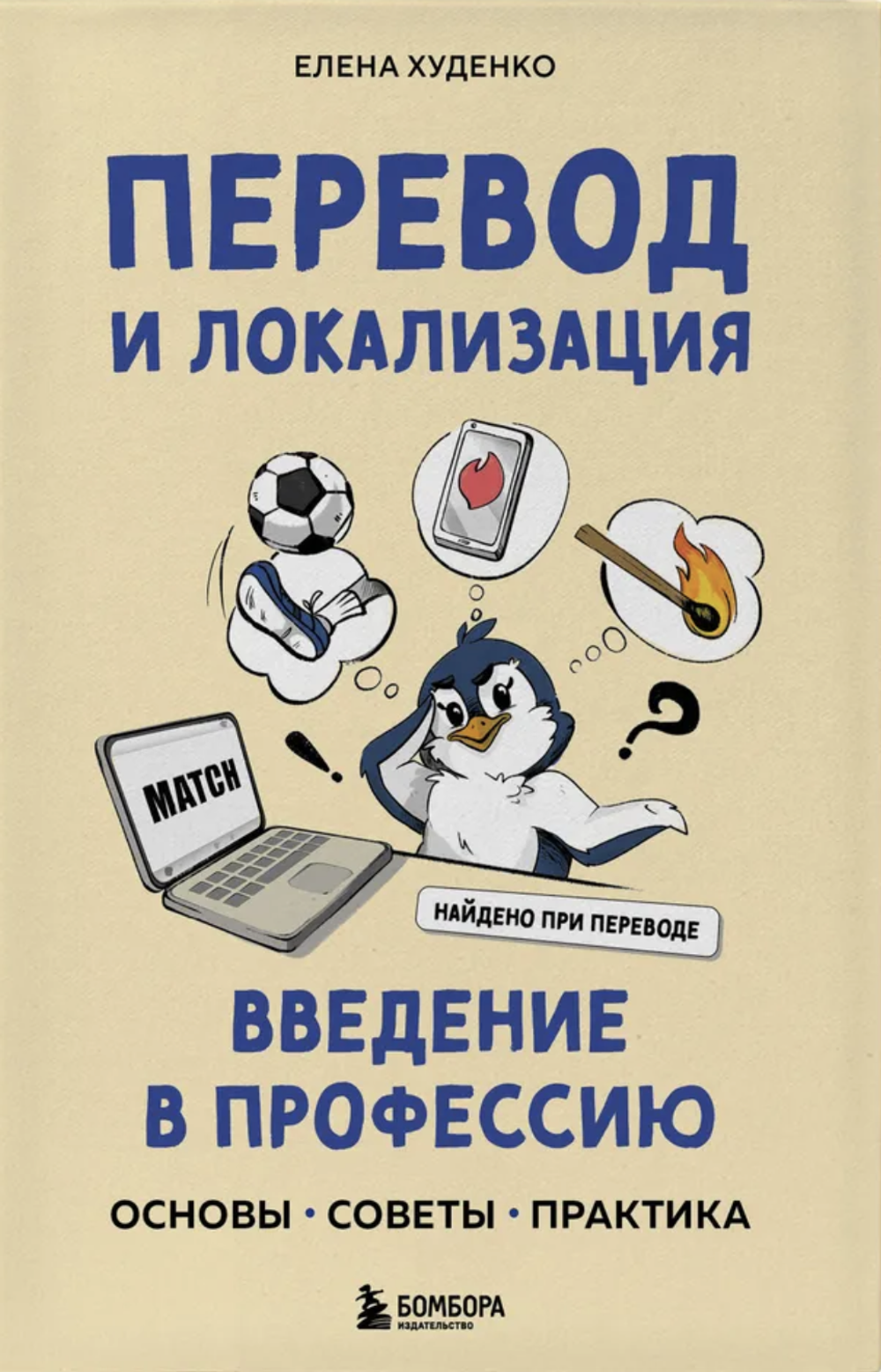 Книга Перевод и локализация: введение в профессию. Основы, советы, практика