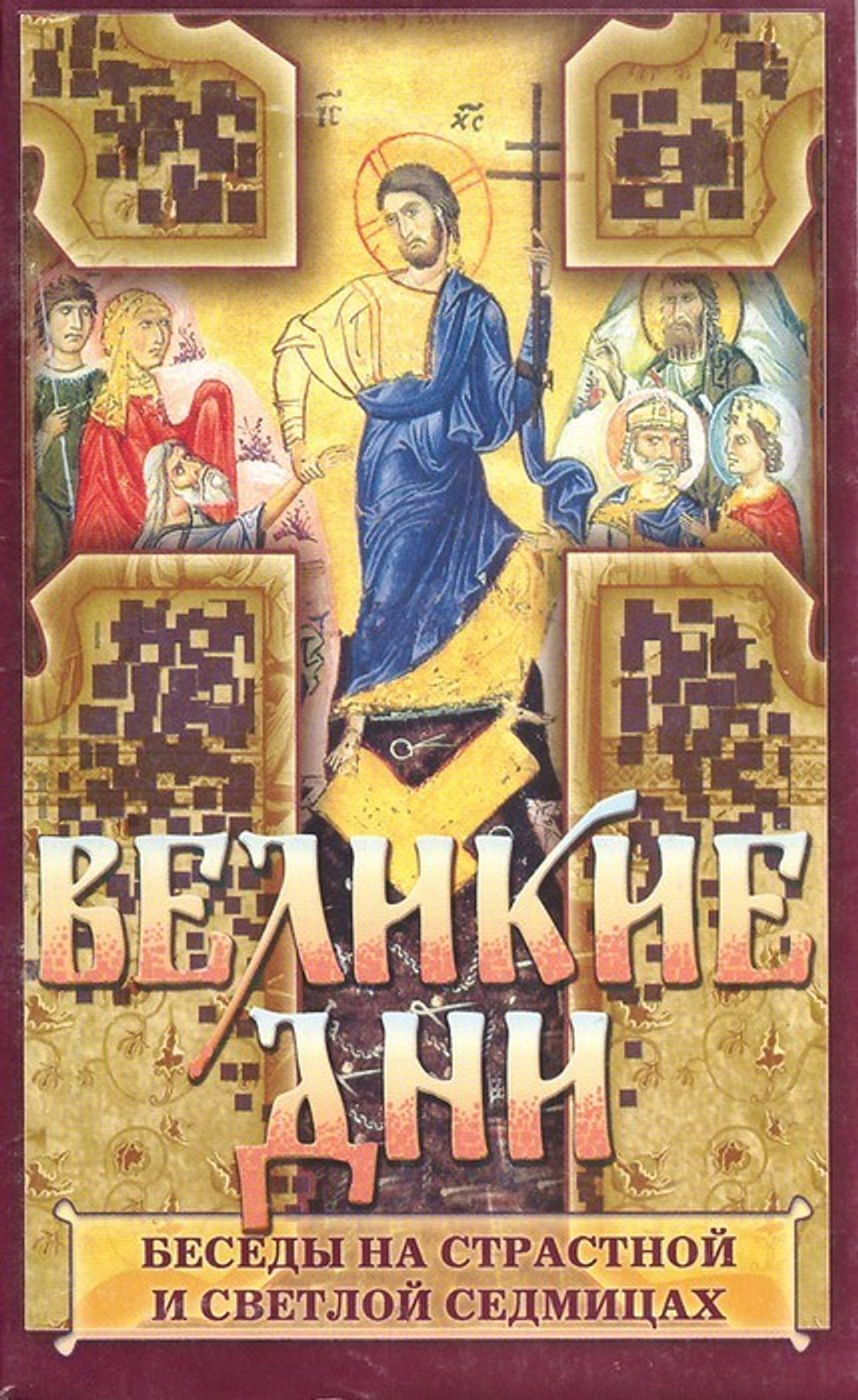 Великие дни. Беседы на Страстной и Светлой седмицах. Священник Иоанн Яковкин