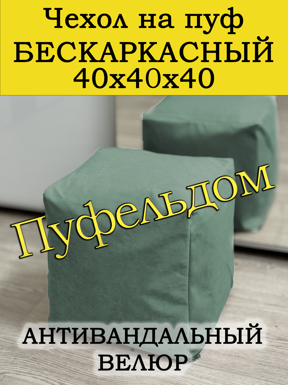 Чехол 40х40х40 на пуф бескаркасный