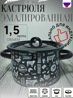 Кастрюля 1,5л Ферма черный 1с15с/1