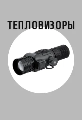 Тепловизоры