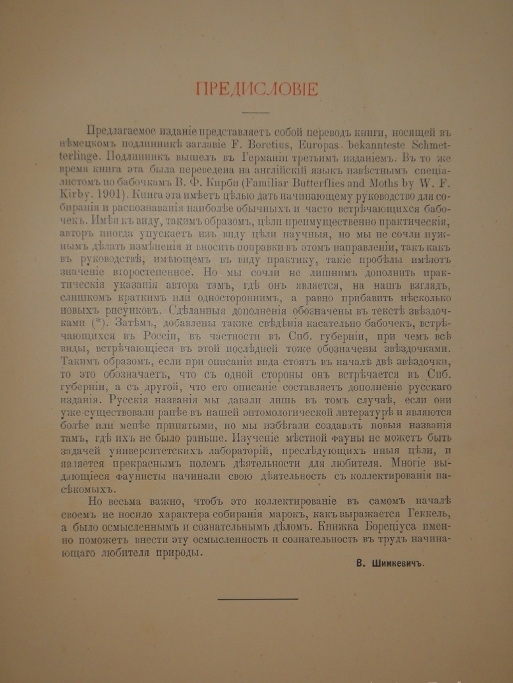 "Бабочки Европы. Описание наиболее известных видов и руководство к собиранию и определению бабочек и их гусениц". 1904г.