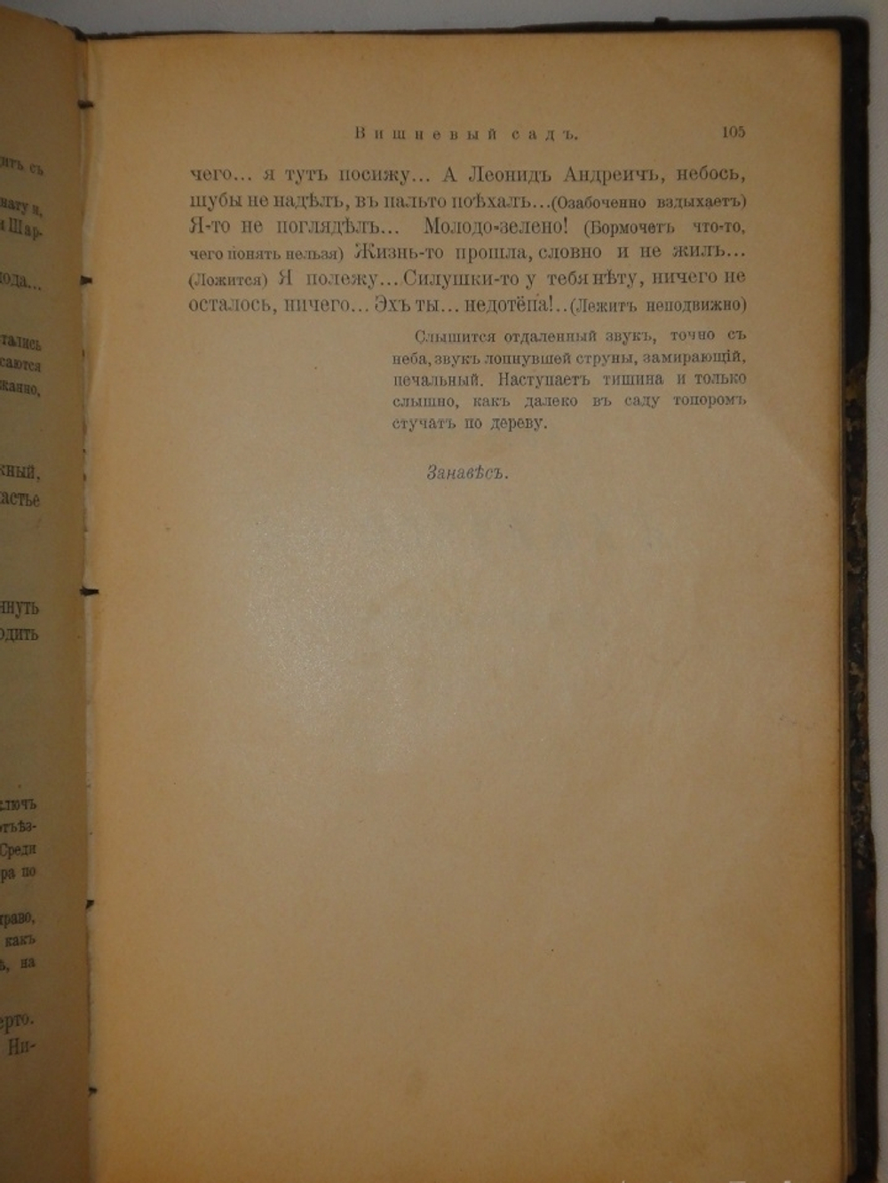 "Вишнёвый сад во II-ом Сборнике Товарищества Знание за 1903 год". А.Чехов. 1904г.