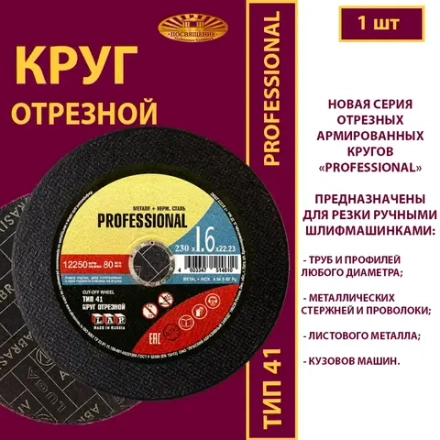 Круг отрезной армированный 230х1,6х22,23 P40 (Профессиональный)