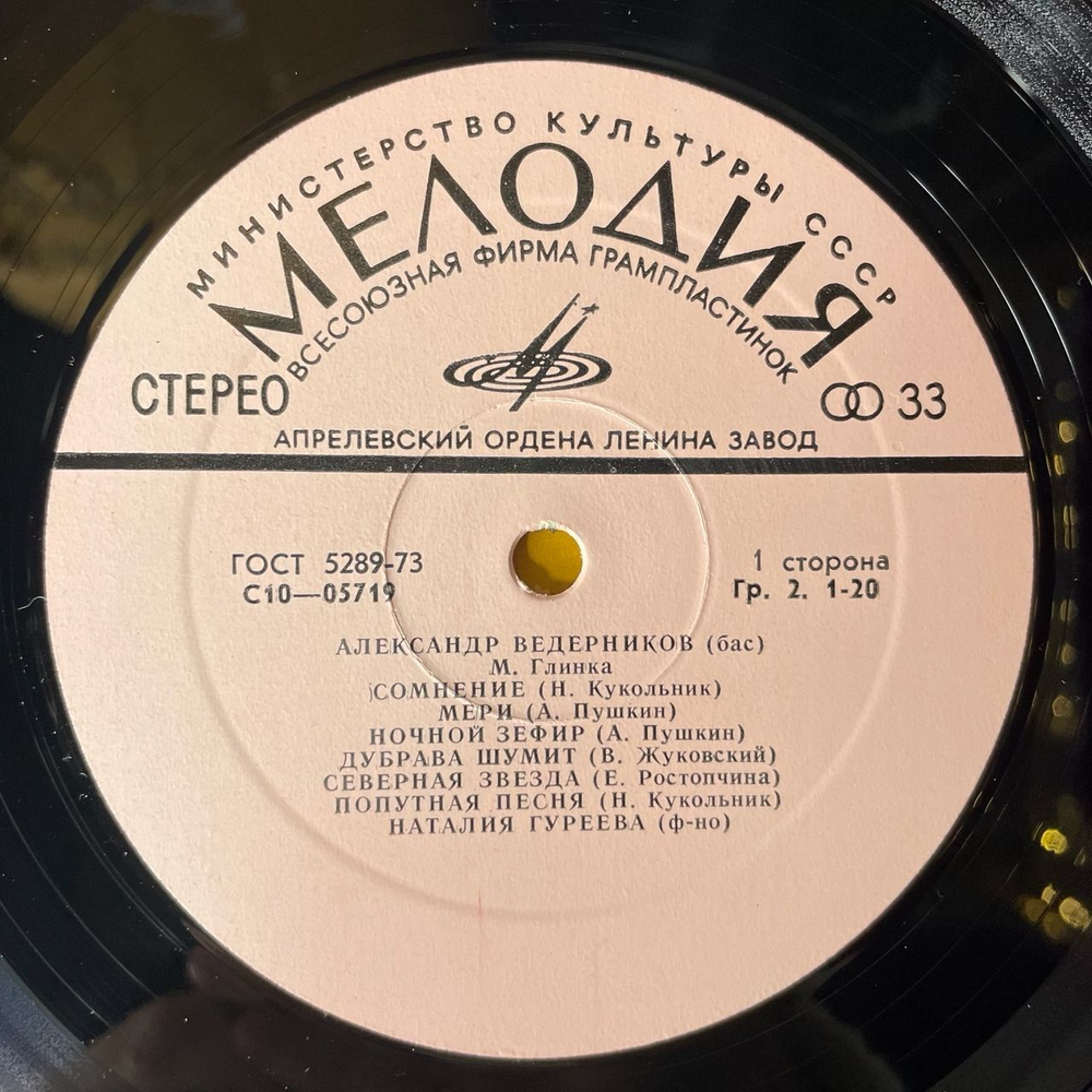 Винтажная виниловая пластинка М. Глинкa, А. Ведерников, Романсы (СССР 1975)