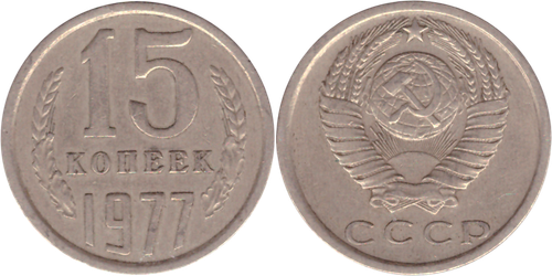 15 копеек 1977 года VF