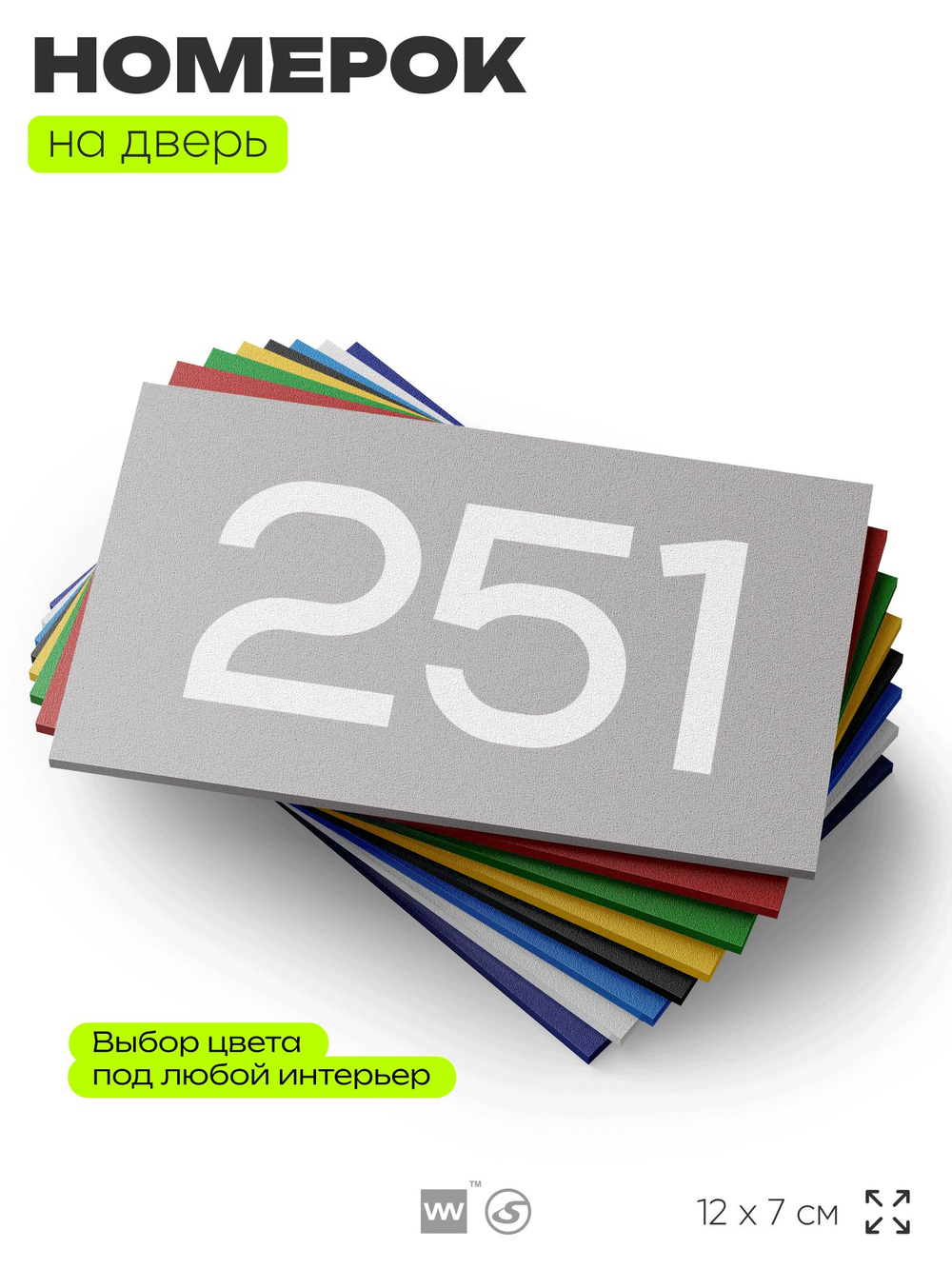 Номер на дверь 251, табличка на дверь для офиса, квартиры, кабинета, аудитории, склада, серая 120х70 мм, Айдентика Технолоджи