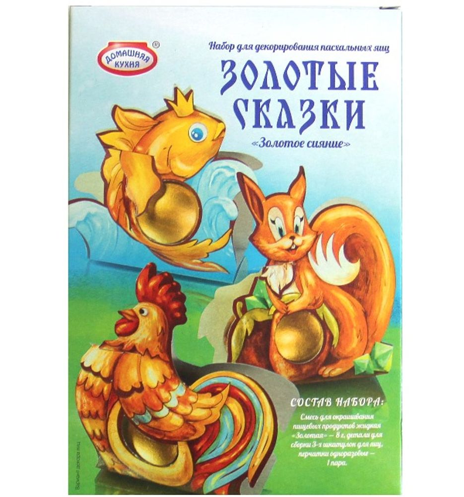Краситель + подставки для яиц в коробке "Золотые сказки"