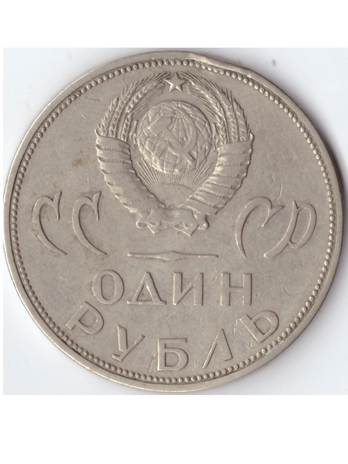 1 рубль 1965 20 лет победы в ВОВ XF-AU СССР
