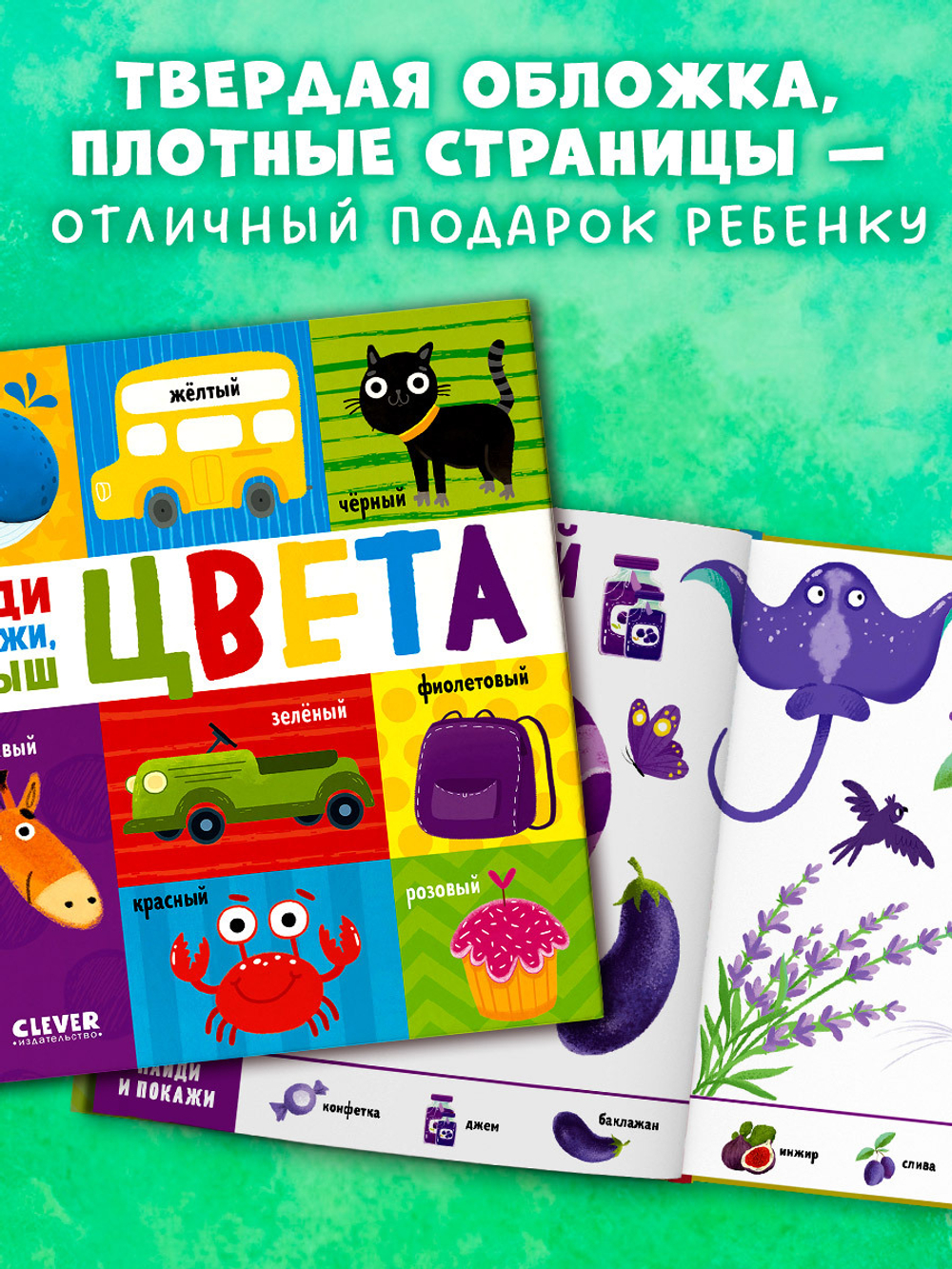 Найди и покажи, малыш. Цвета