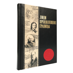 Люди, преодолевшие границы