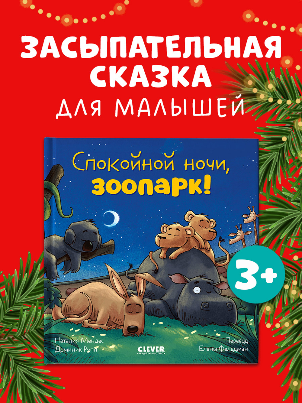 Сказка на ночь. Спокойной ночи, зоопарк!