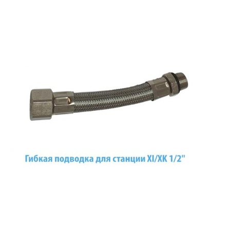 Зап.часть BL1136 Belamos Гибкая подводка для насосной станции серии XI/XK ALL НР-ВР 1/2"