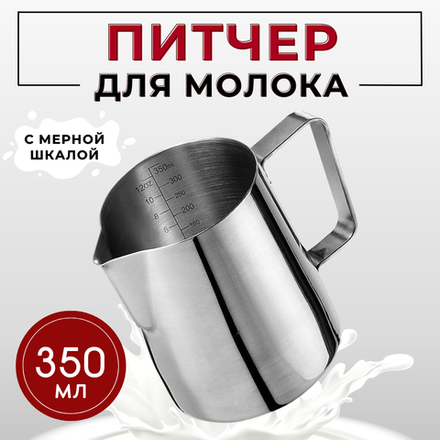 Молочник (питчер) 350 мл, нерж. с делениями, CGPro Steel
