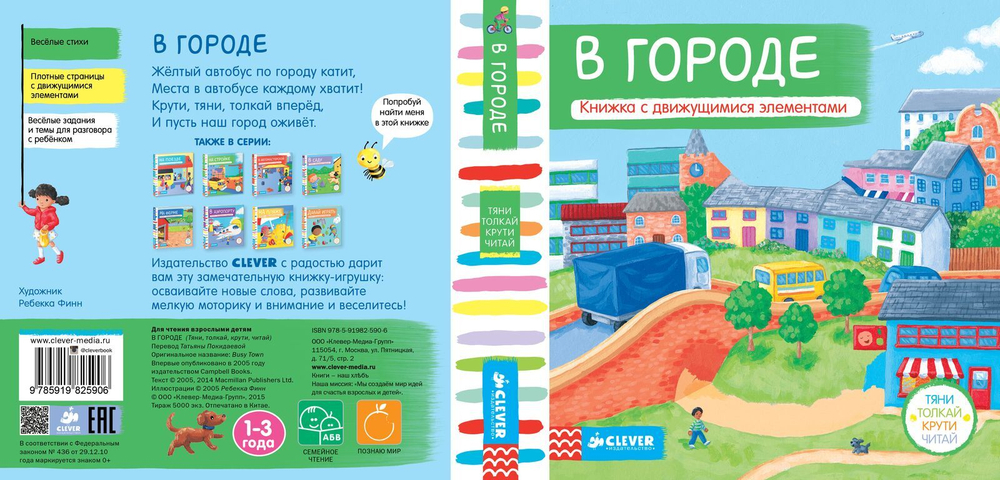 В городе. Тяни, толкай, крути, читай
