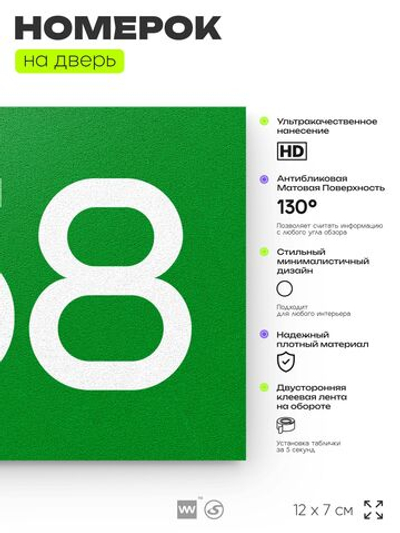 Номер на дверь 758, табличка на дверь для офиса, квартиры, кабинета, аудитории, склада, зеленая 120х70 мм, Айдентика Технолоджи
