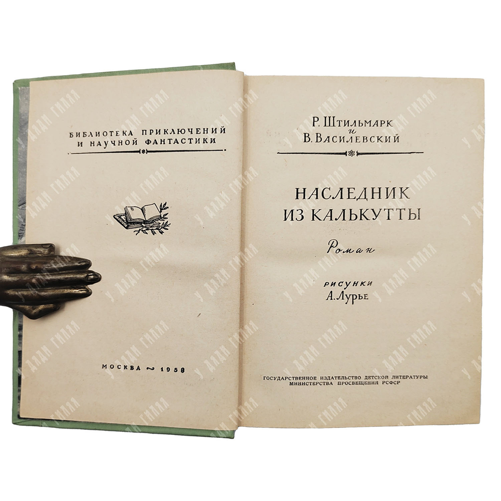 [Первое издание] Наследник из Калькутты, М. Детгиз. 1958 г.