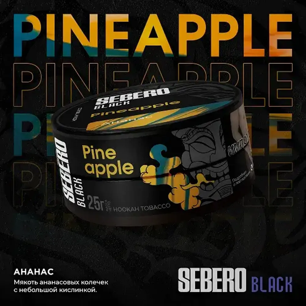 SEBERO Black Ананас (Pineapple) 200г