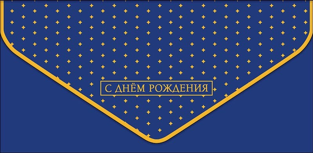 Конверт для денег С Днем Рождения