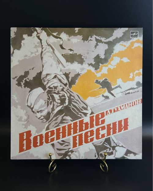 LP Д. Тухманов – Военные Песни. Лещенко / Ротару / Кобзон / Сенчина. Виниловая пластинка 12 дюймов. Мелодия СССР 1985 год.