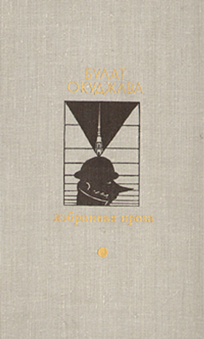 Булат Окуджава. Избранная проза