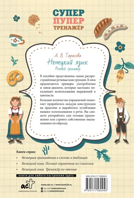 Немецкий язык. Речевой тренажер