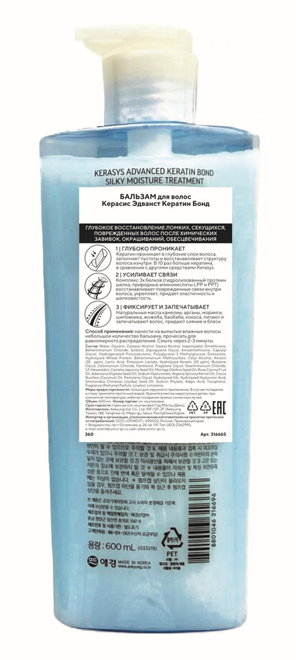 KeraSys ADVANCED KERATIN BOND Бальзам для поврежденных сухих и непослушных волос. Шелковое увлажнение, 600 мл