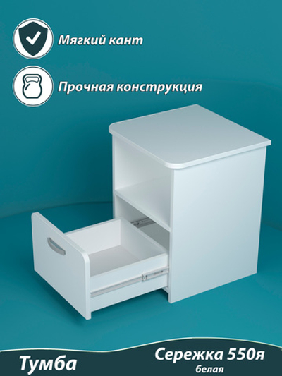 Тумба детская с ящиком 44х42х55. "Сережка 550я". Цвет белый