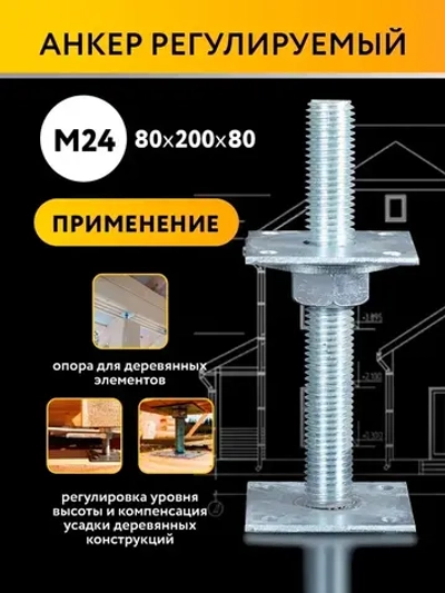 Анкер регулировочный по высоте 80x200 М24, компенсатор усадки