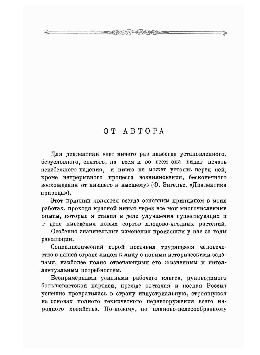 Итоги шестидесятилетних трудов | И.В. Мичурин