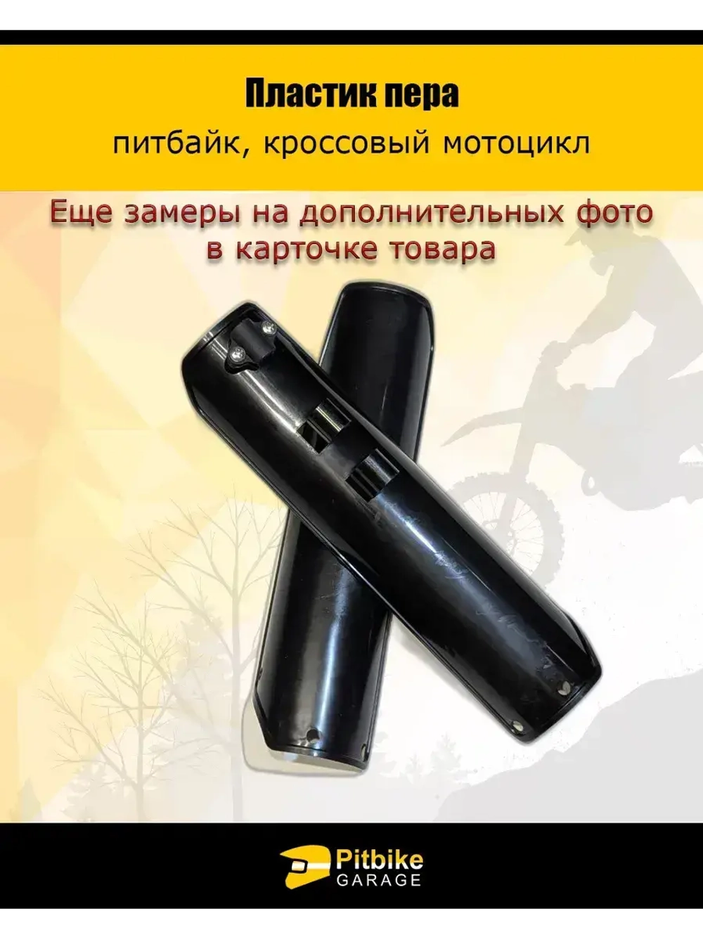 '- Защита перьев вилки для питбайка и эндуро черный