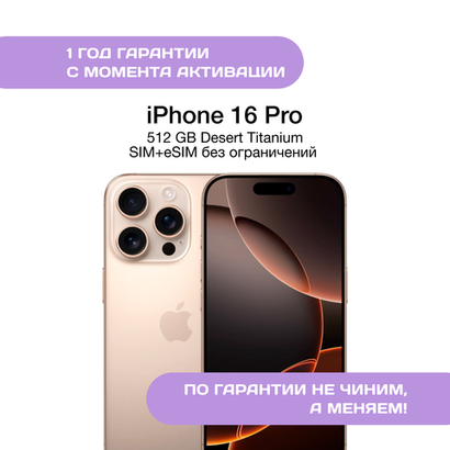 iPhone 16 Pro 512 ГБ Золотой Титан
