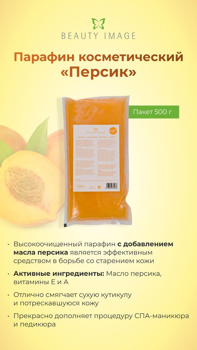 Парафин Персик
