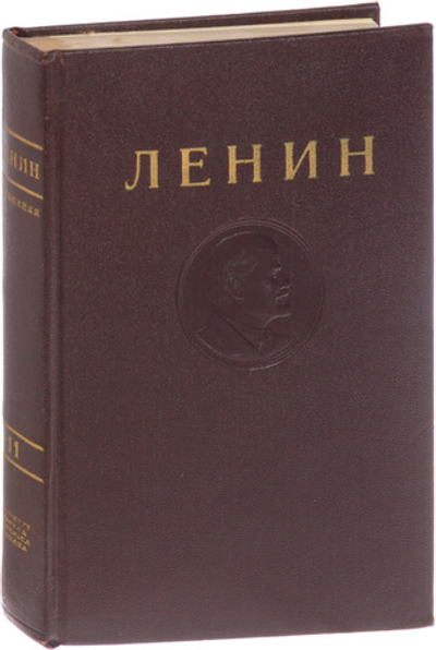 В. И. Ленин. Сочинения. Том 11. Июнь 1906 - январь 1907