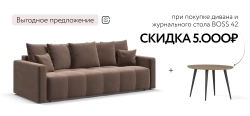 Диван Босс Тренд Велюр Монолит мокко