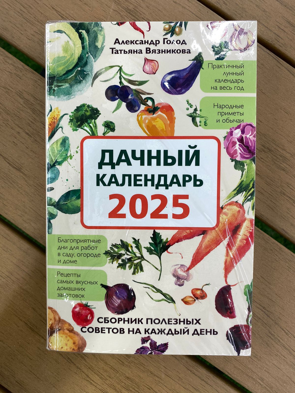 Дачный календарь 2025. Сборник полезных советов на каждый день