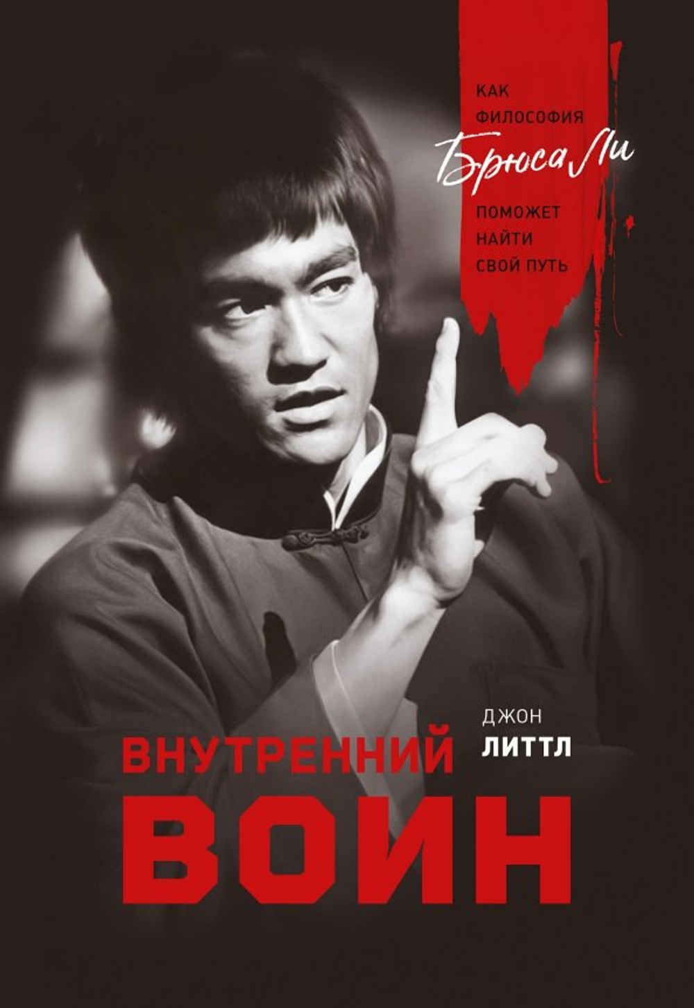 Внутренний воин. Как философия Брюса Ли поможет найти свой путь
