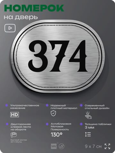 Номерок на дверь квартиры 374, для кабинета, офиса, шильдик 9 х 7 см, брашированная сталь, Айдентика Технолоджи