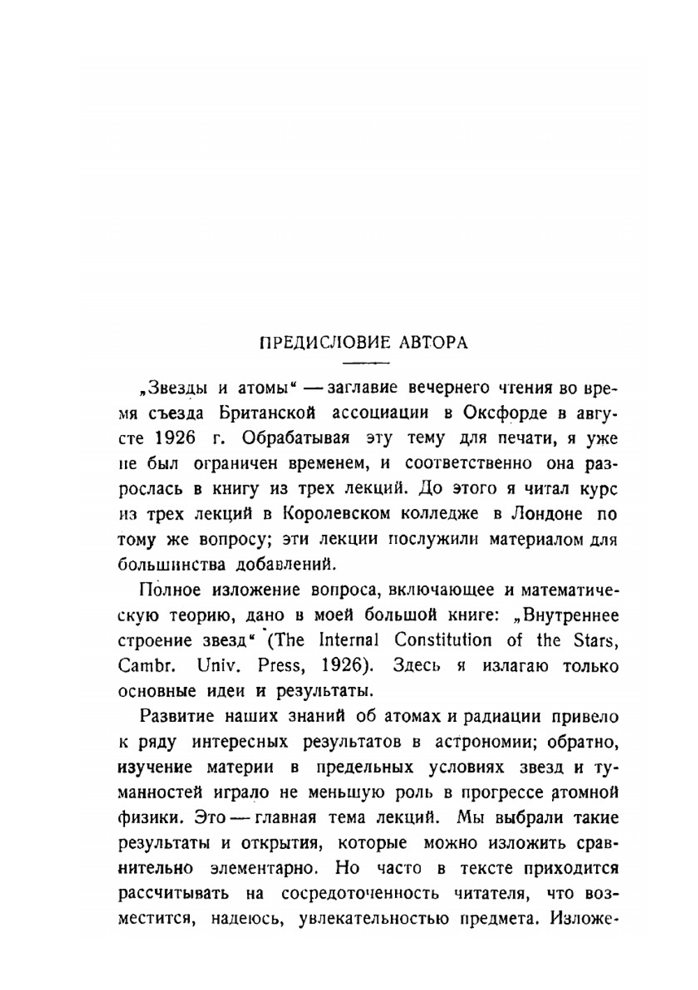 Звезды и атомы | А.С. Эддингтон