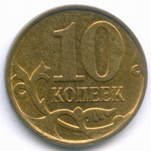 10 копеек 2013 год. Брак - полный раскол штемпеля. XF