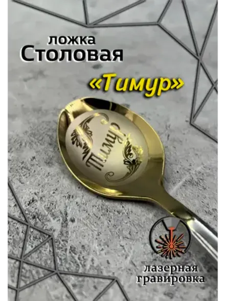 Ложка столовая Тимур