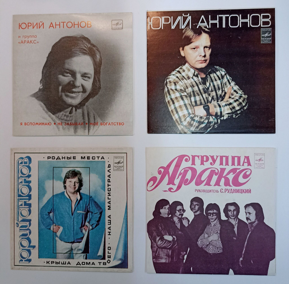 Винтажная виниловая пластинка LP Комплект пластинок 7 дюймов 4 шт Юрий Антонов