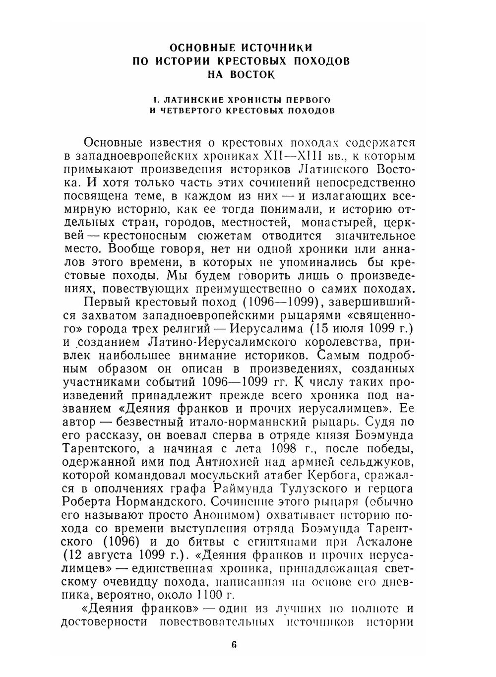 История крестовых походов в документах и материалах | М.А. Заборов